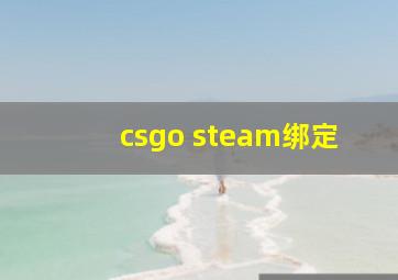 csgo steam绑定